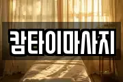 캄타이마사지