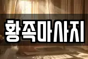 황족마사지