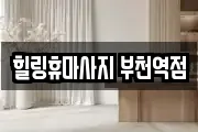 힐링휴마사지 부천역점
