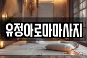 유정아로마마사지