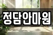 정담안마원