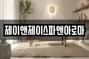제이앤제이스파앤아로마