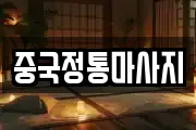 중국정통마사지