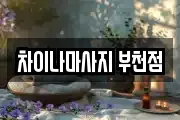 차이나마사지 부천점