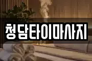 청담타이마사지