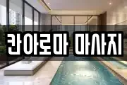 칸아로마 마사지