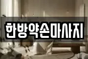 한방약손마사지