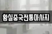 황실중국전통마사지