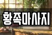 황족마사지