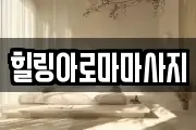 힐링아로마마사지