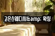 고은스웨디시& 왁싱