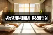 구동명쾌유마사지 분당서현점