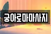 궁아로마마사지