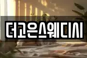 더고은스웨디시