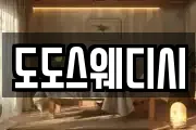 도도스웨디시