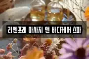 리엔포레 마사지 앤 바디케어 스파