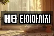 메타 타이마사지