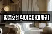 명품호텔식아로마마사지
