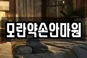 모란약손안마원
