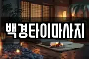 백경타이마사지
