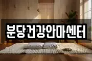 분당건강안마센터