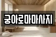 궁아로마마사지