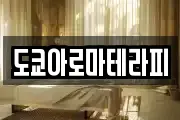 도쿄아로마테라피