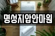 명성지압안마원