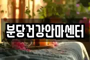 분당건강안마센터