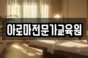 아로마전문가교육원
