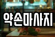 약손마사지