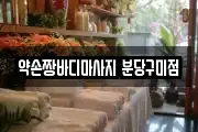 경기도 성남시 분당구 구미동 마사지, 지압등 업체정보
