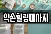 약손힐링마사지