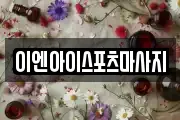 이엔아이스포츠마사지