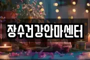 장수건강안마센터
