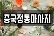 중국정통마사지