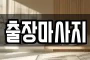출장마사지