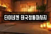 타이네켄 태국정통마사지