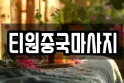 티원중국마사지