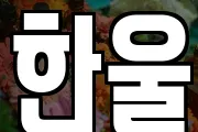 한울