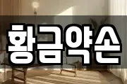 황금약손