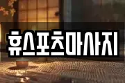 휴스포츠마사지