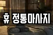 휴 정통마사지
