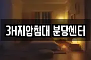 3H지압침대 분당센터