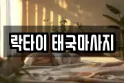 락타이 태국마사지