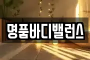 명품바디밸런스