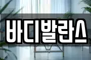 바디발란스