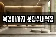 북경마사지 분당수내역점