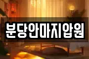 분당안마지압원