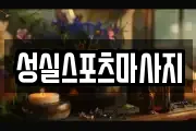 성실스포츠마사지